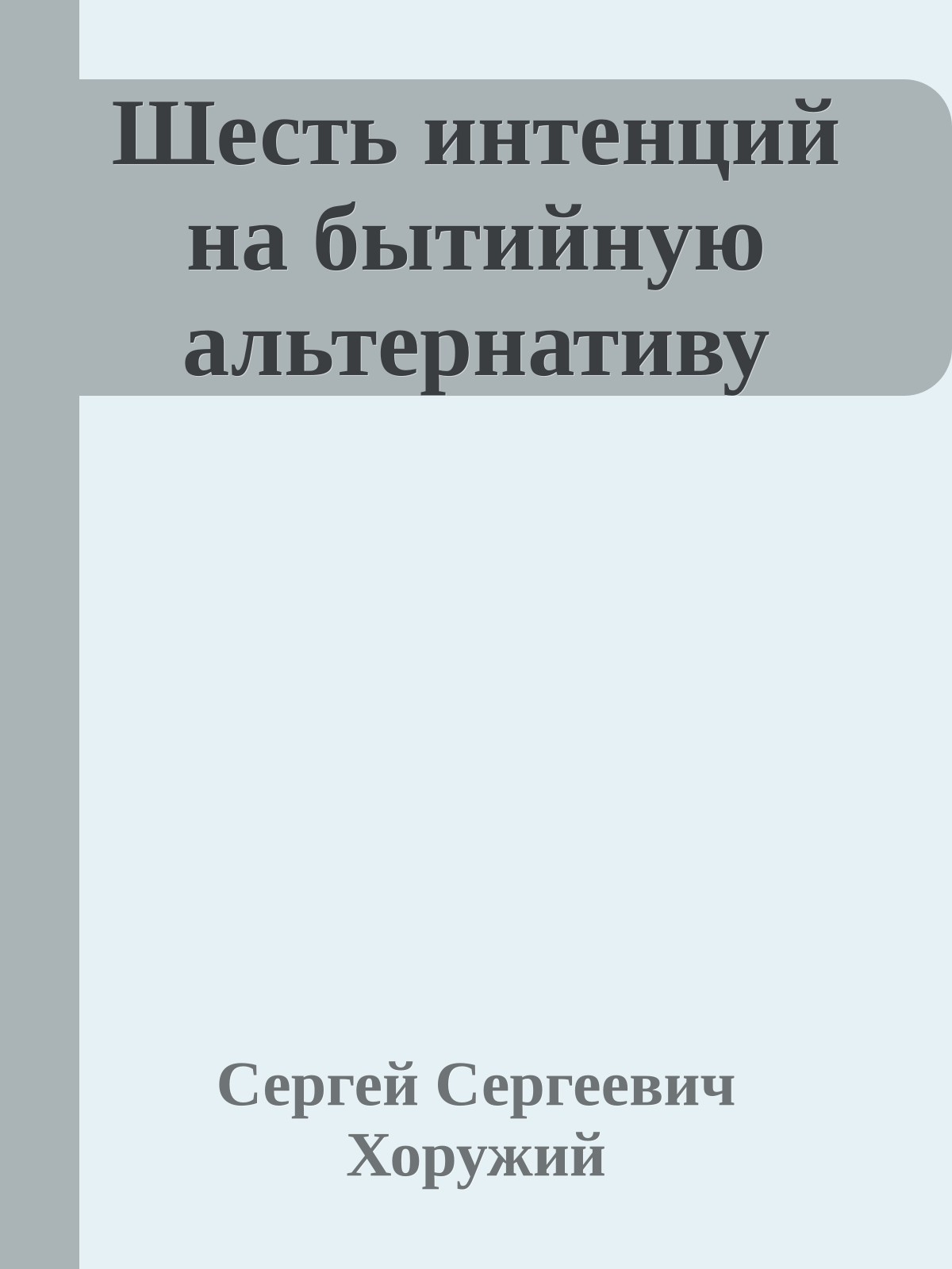 Шесть интенций на бытийную альтернативу