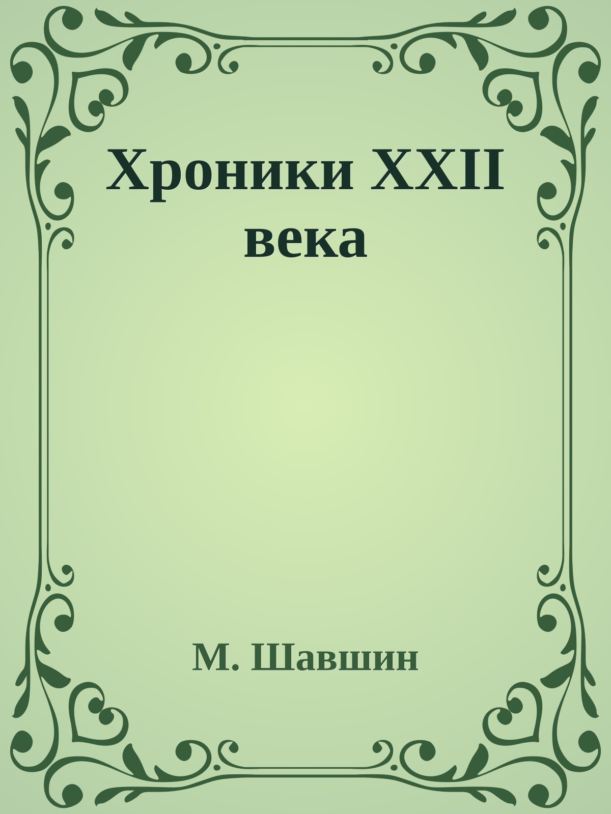 Хроники XXII века