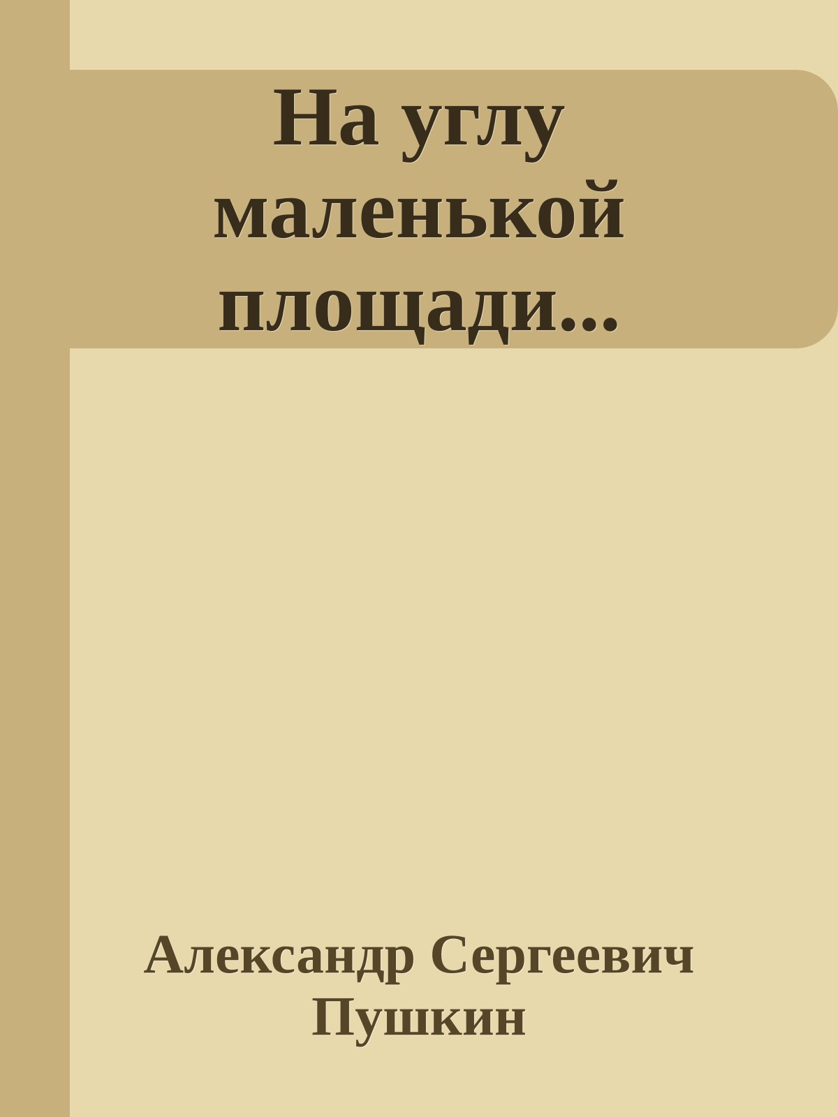 На углу маленькой площади...