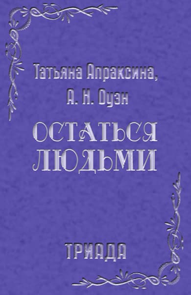 Остаться людьми