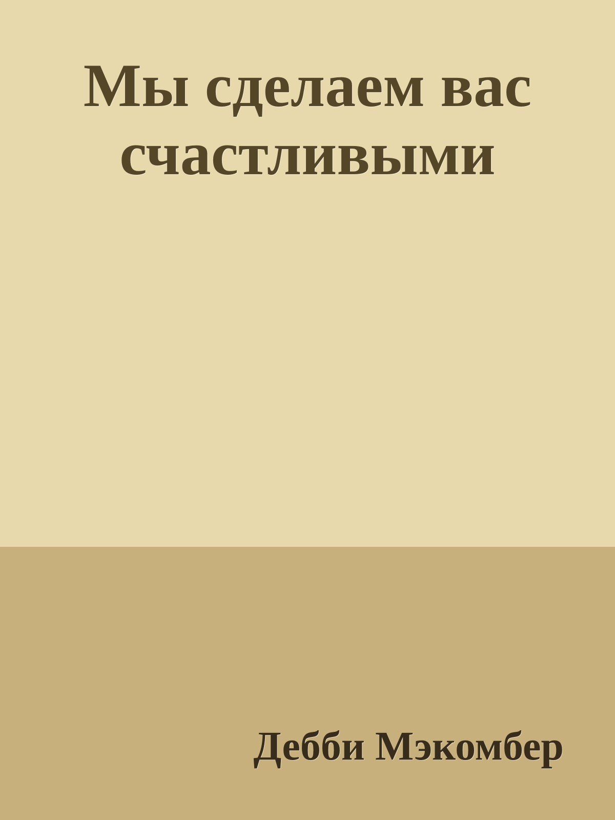 Мы сделаем вас счастливыми