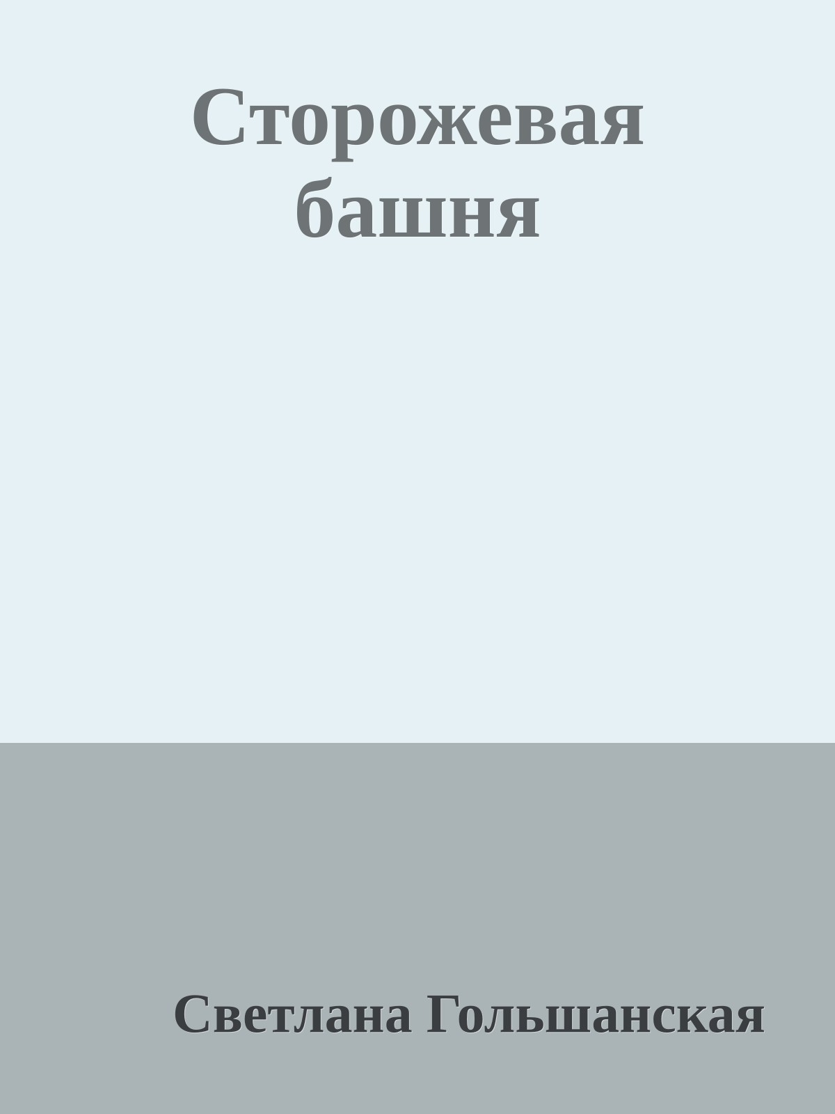 Сторожевая башня