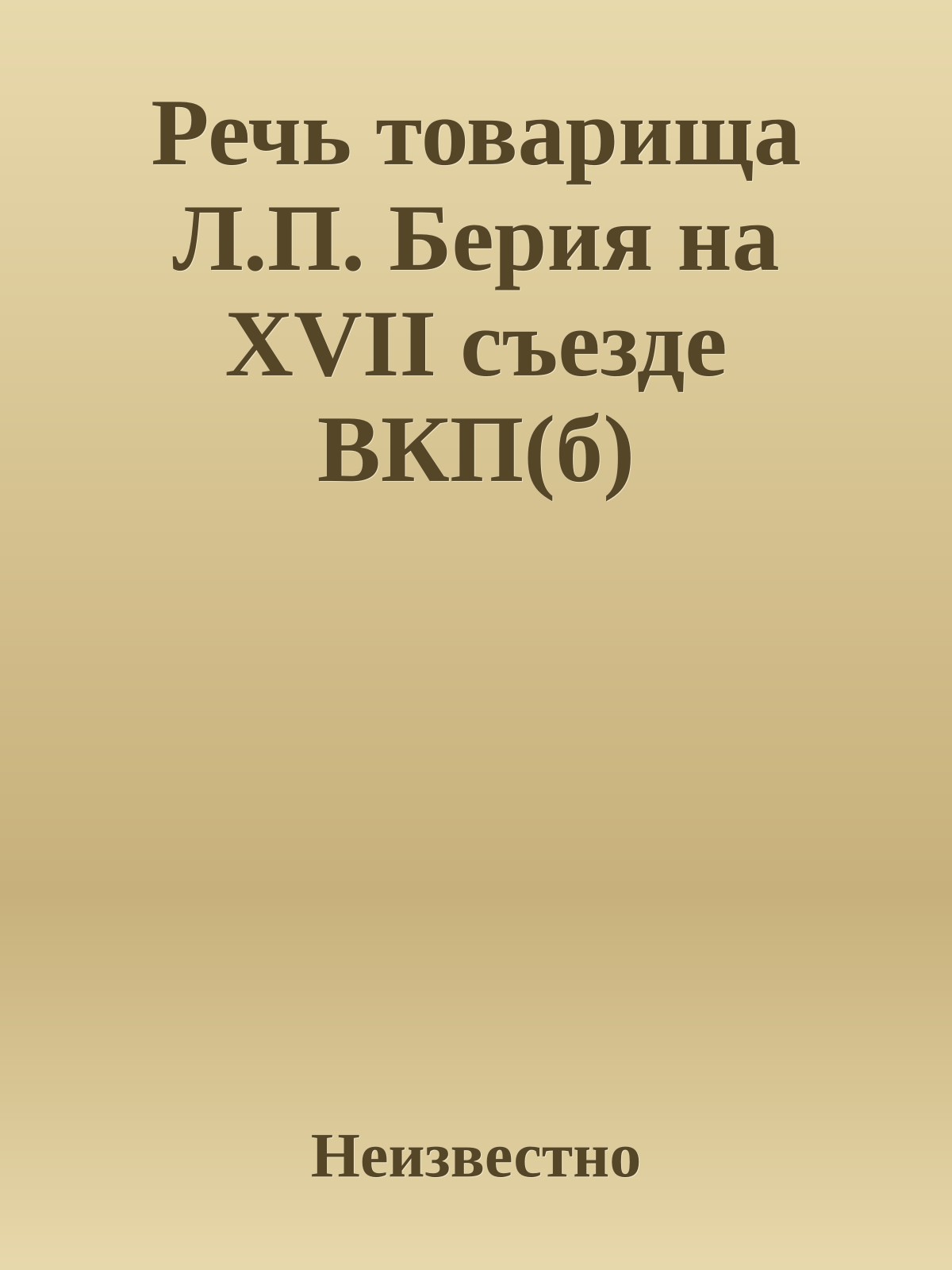 Речь товарища Л.П. Берия на XVII съезде ВКП(б)