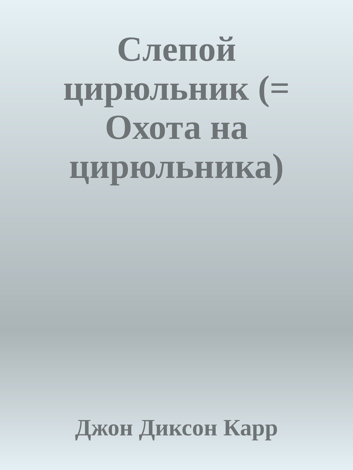 Слепой цирюльник (= Охота на цирюльника)