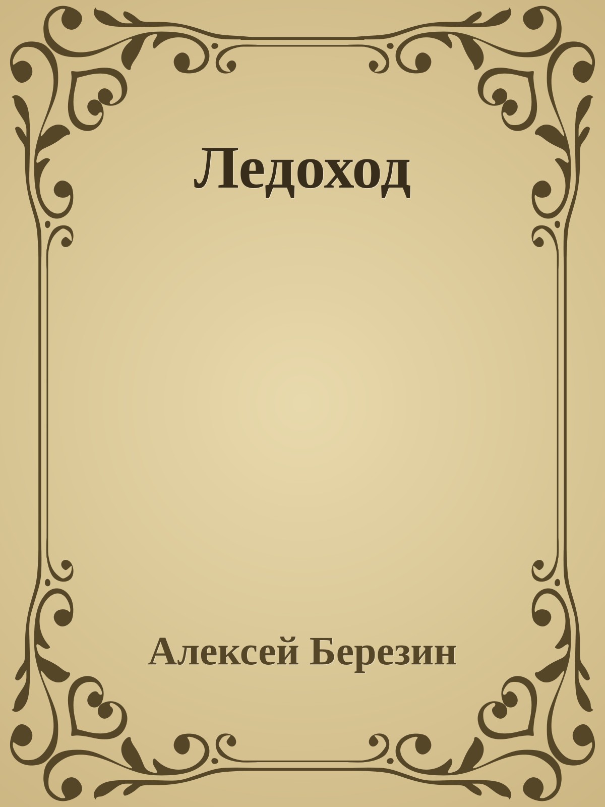 Ледоход