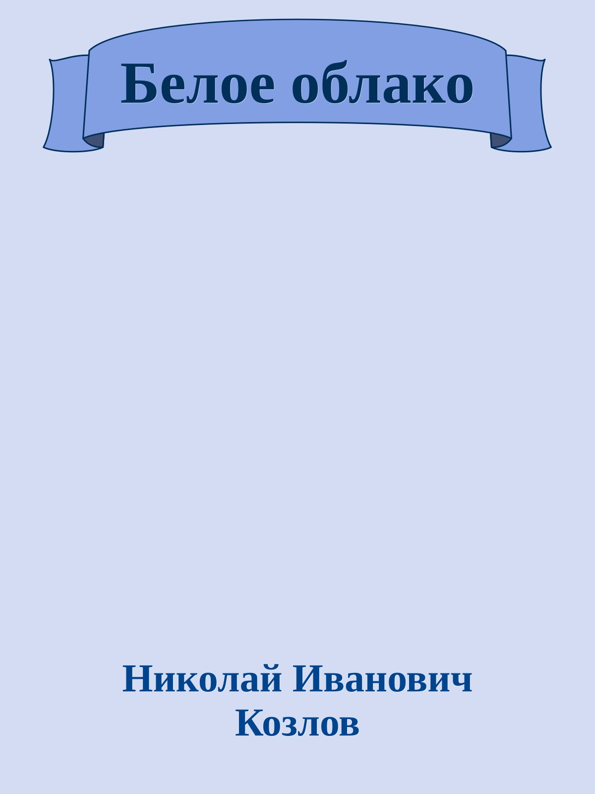 Белое облако