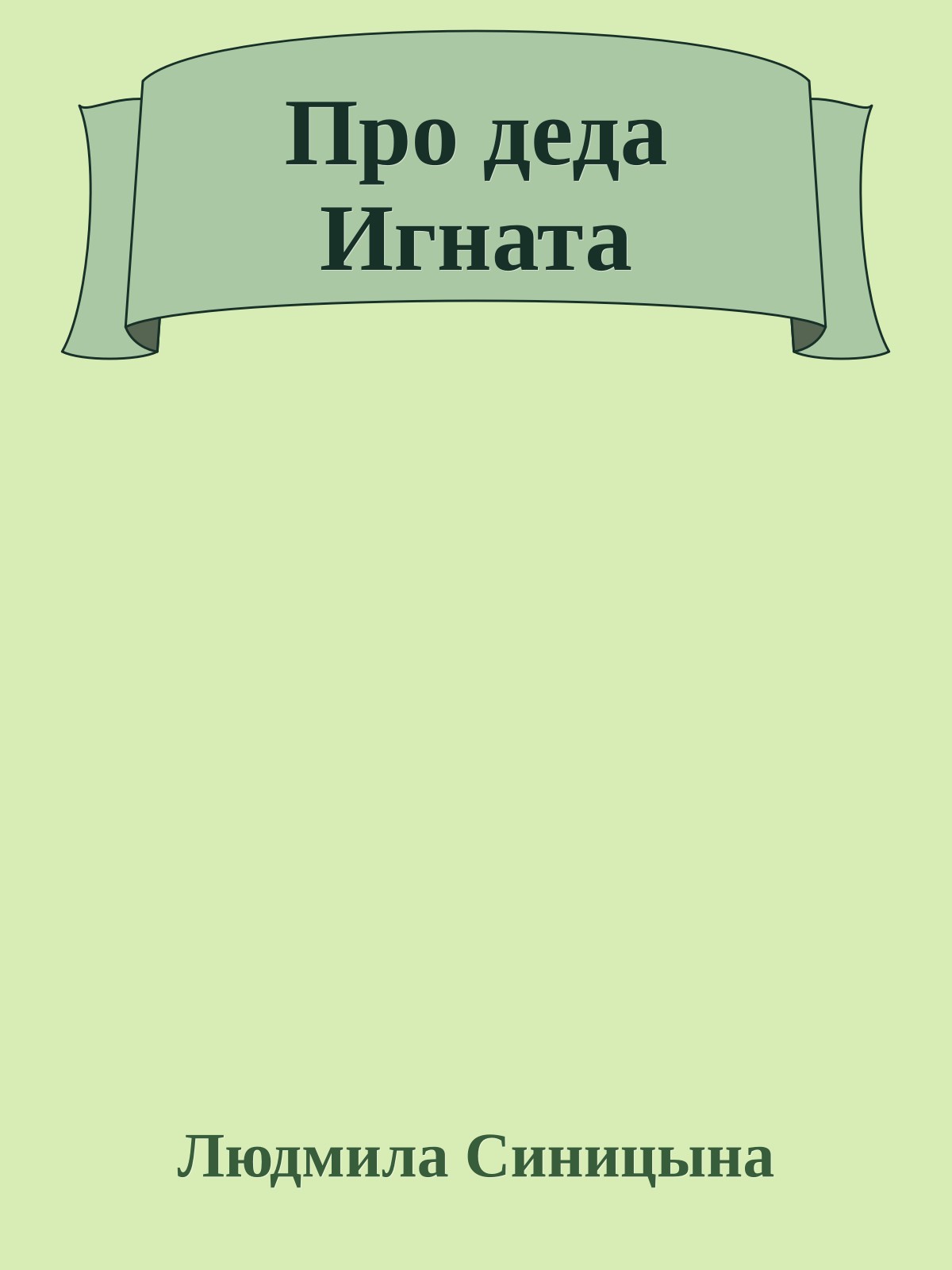 Про деда Игната