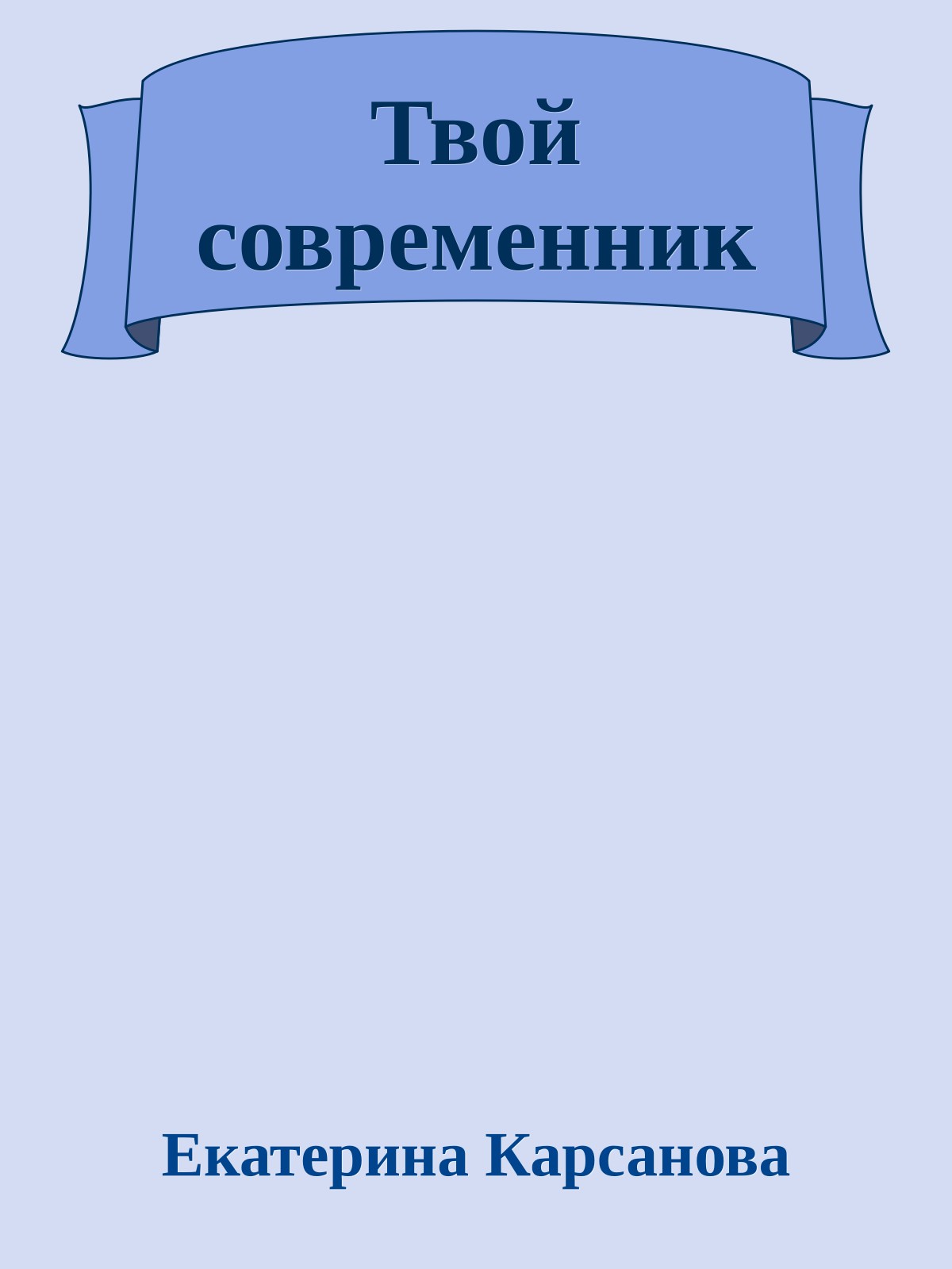 Твой современник