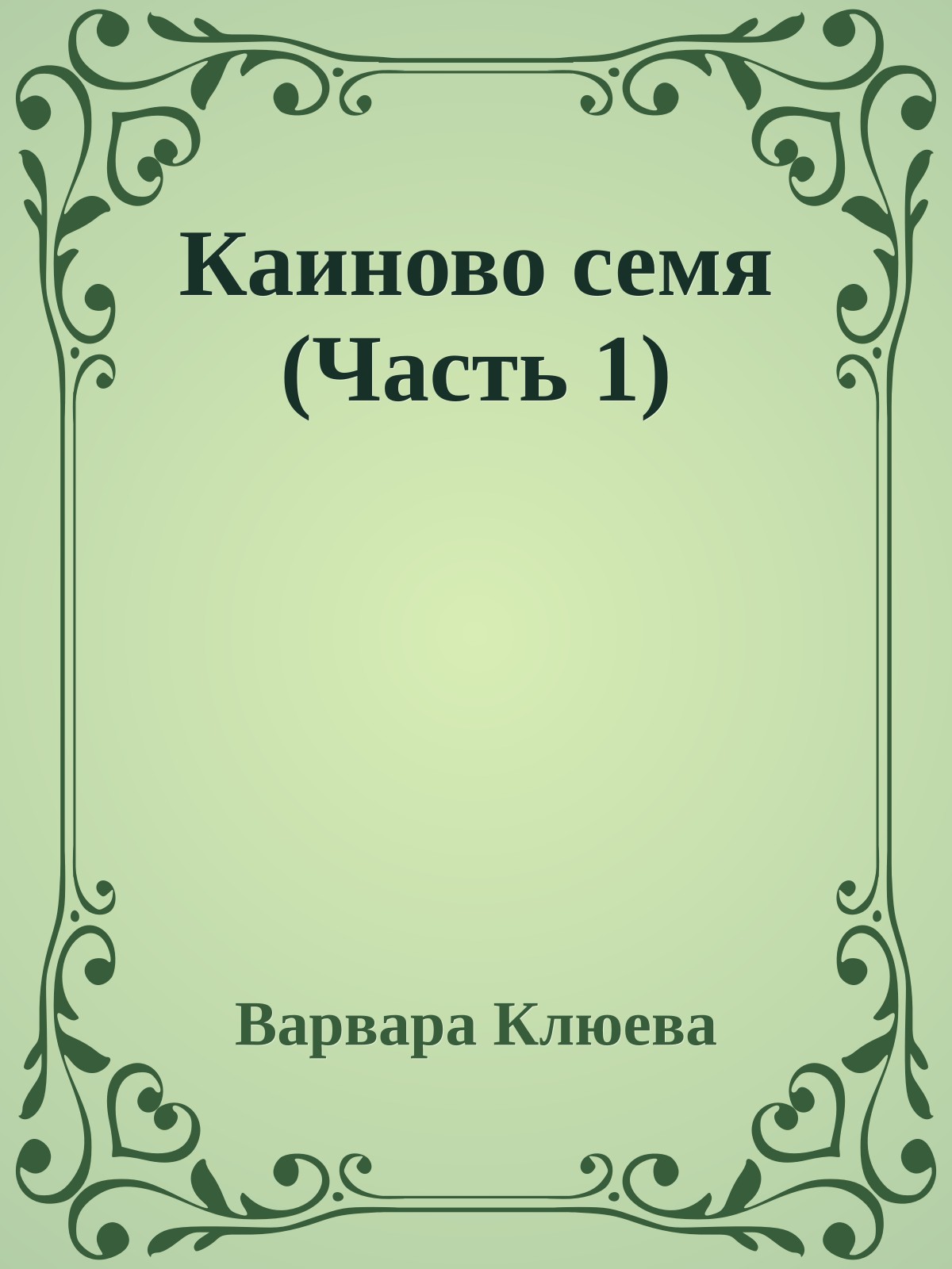 Каиново семя (Часть 1)