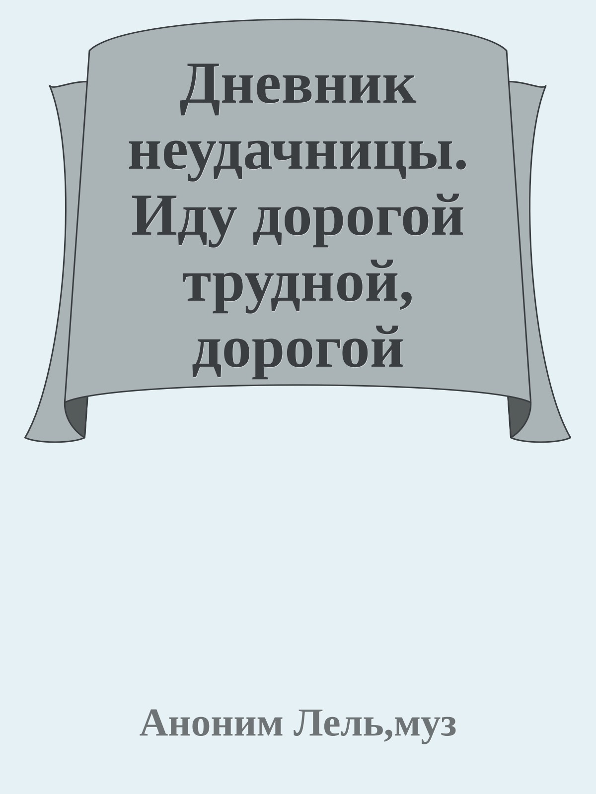 Дневник неудачницы. Иду дорогой трудной, дорогой непростой...