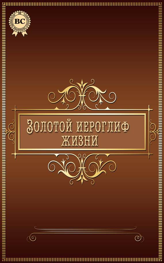 Золотой иероглиф жизни