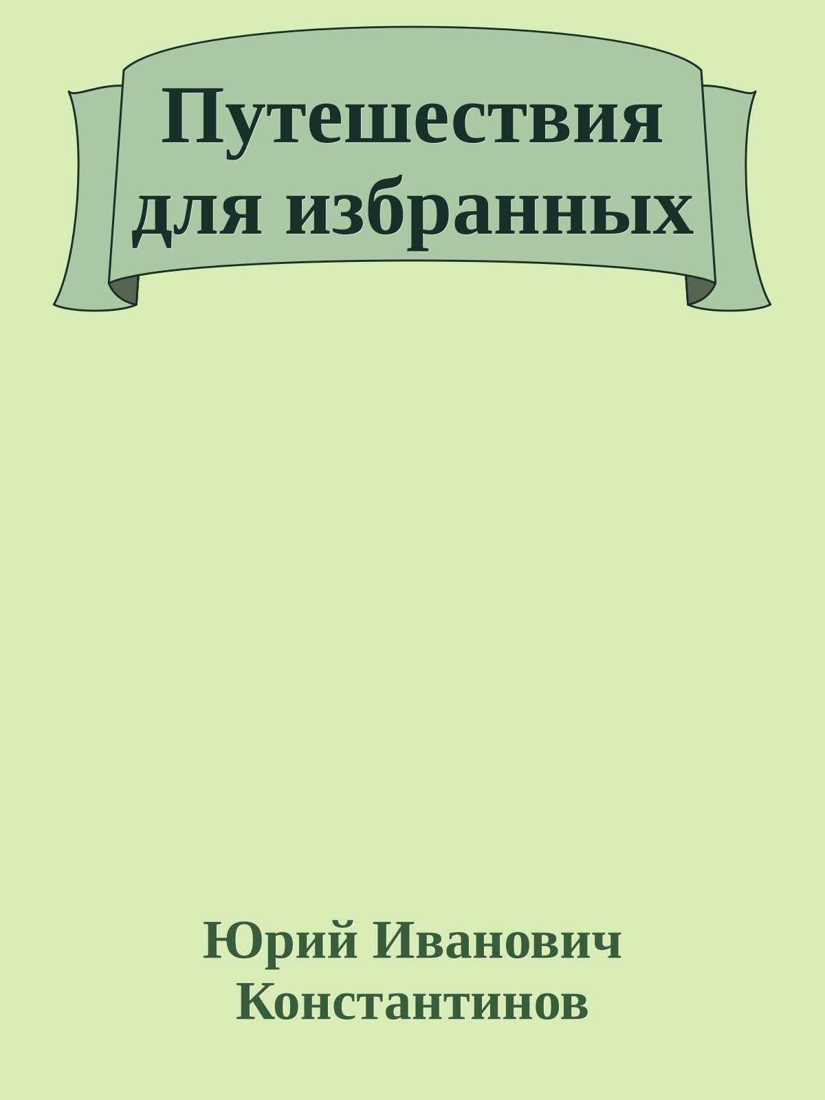 Путешествия для избранных