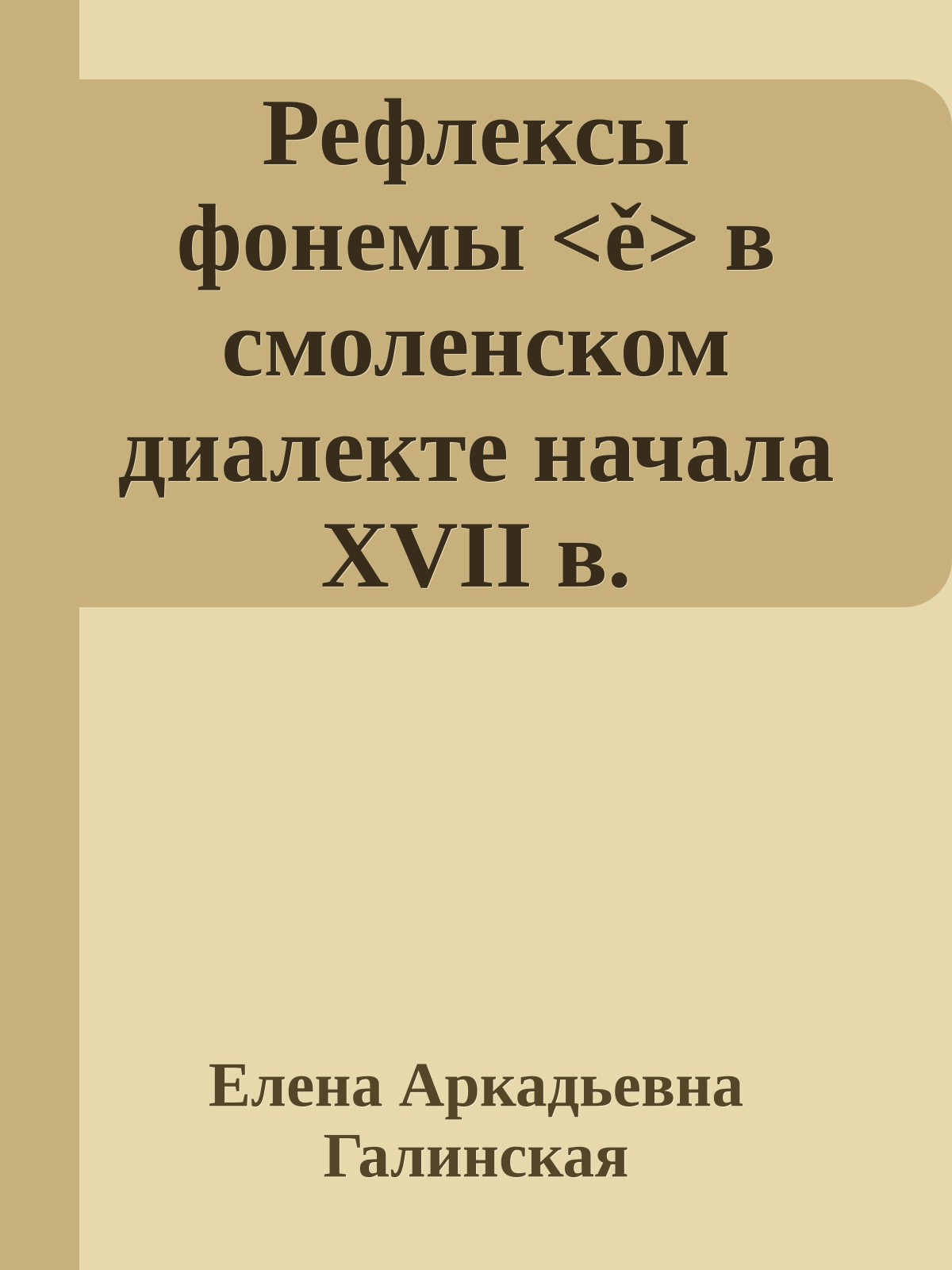 Рефлексы фонемы <ě> в смоленском диалекте начала XVII в.