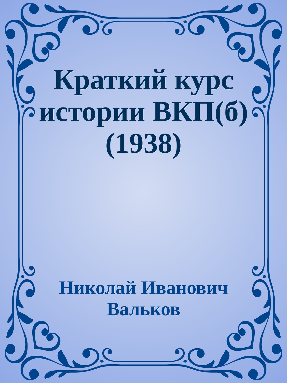 Краткий курс истории ВКП(б) (1938)