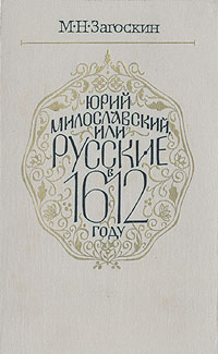 Юрий Милославский, или Русские в 1612 году