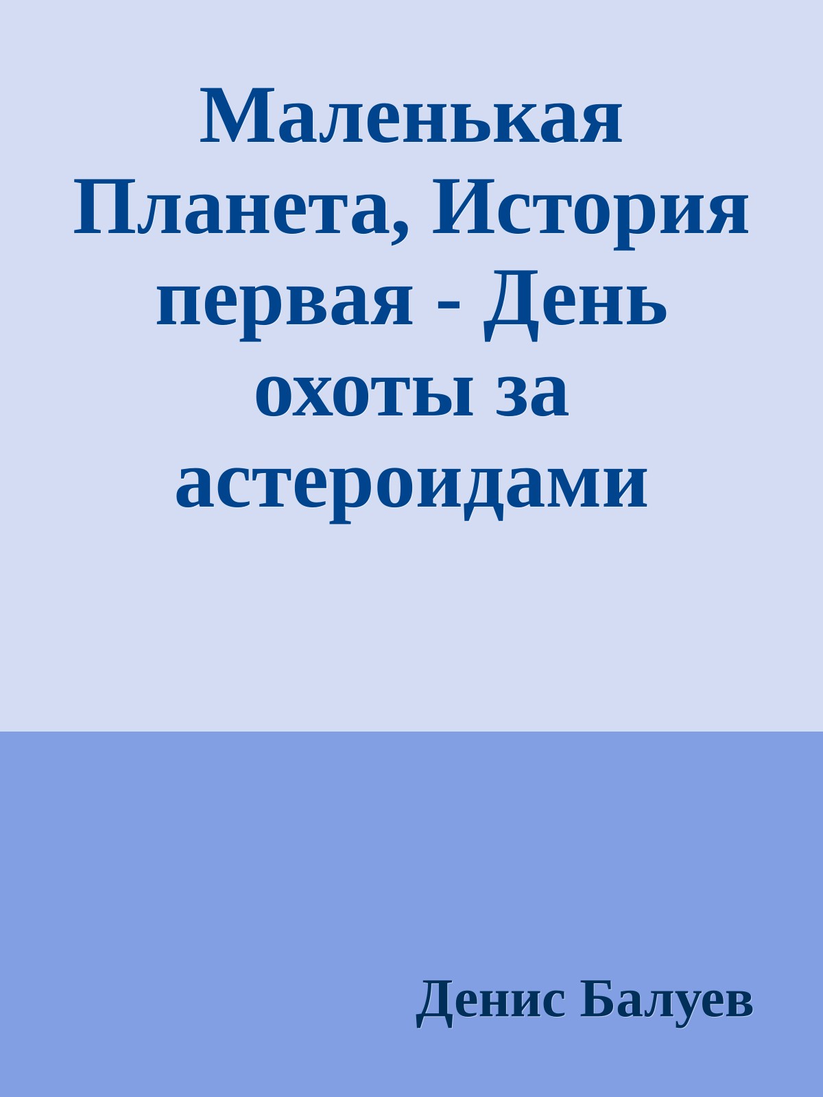 Маленькая Планета, История первая - День охоты за астероидами