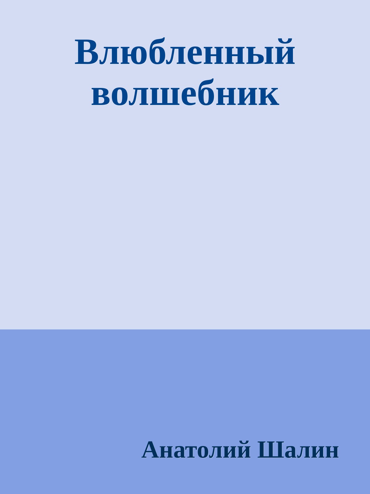 Влюбленный волшебник