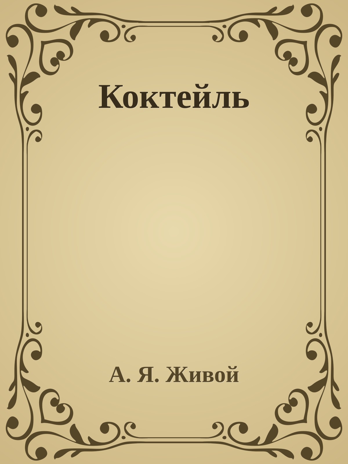 Коктейль