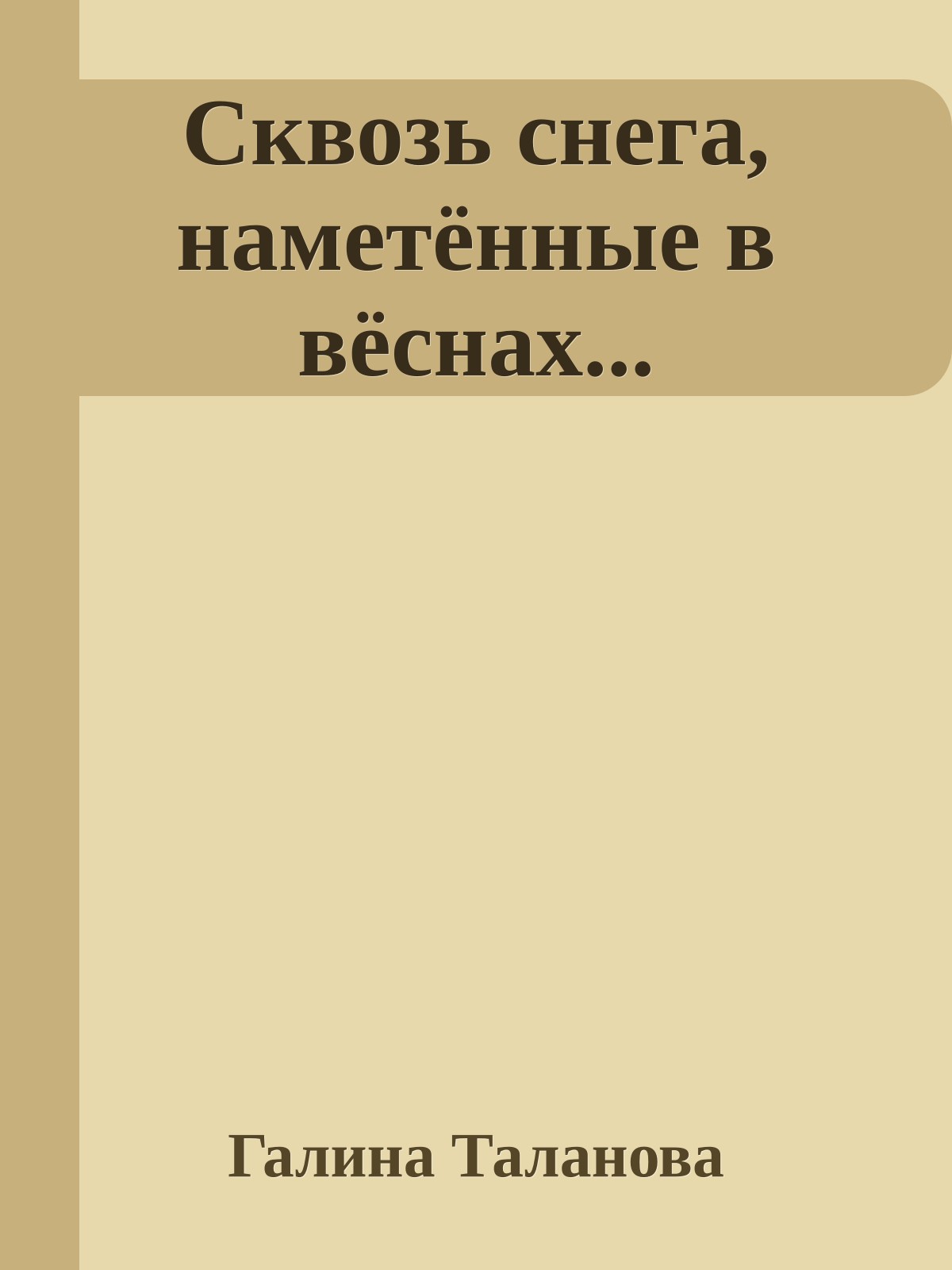 Сквозь снега, наметённые в вёснах...