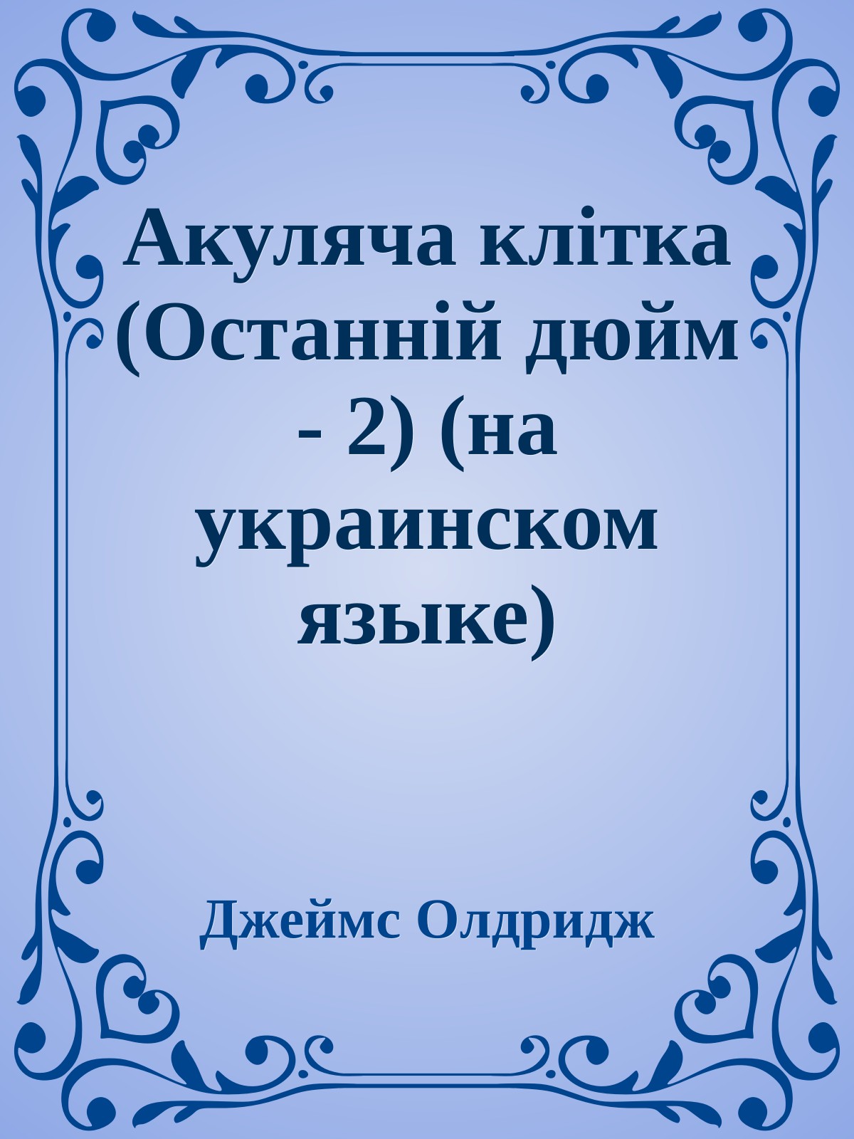 Акуляча клiтка (Останнiй дюйм - 2) (на украинском языке)