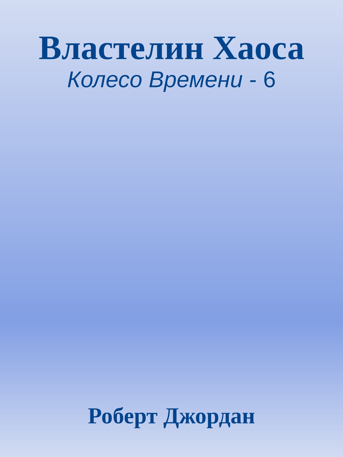 Властелин Хаоса