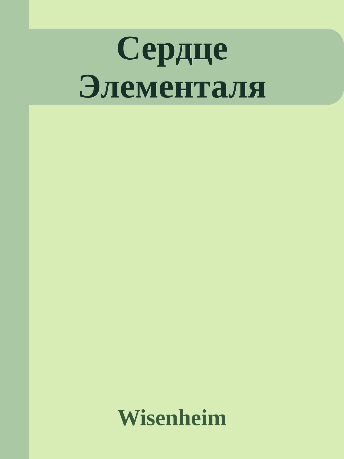 Сердце Элементаля