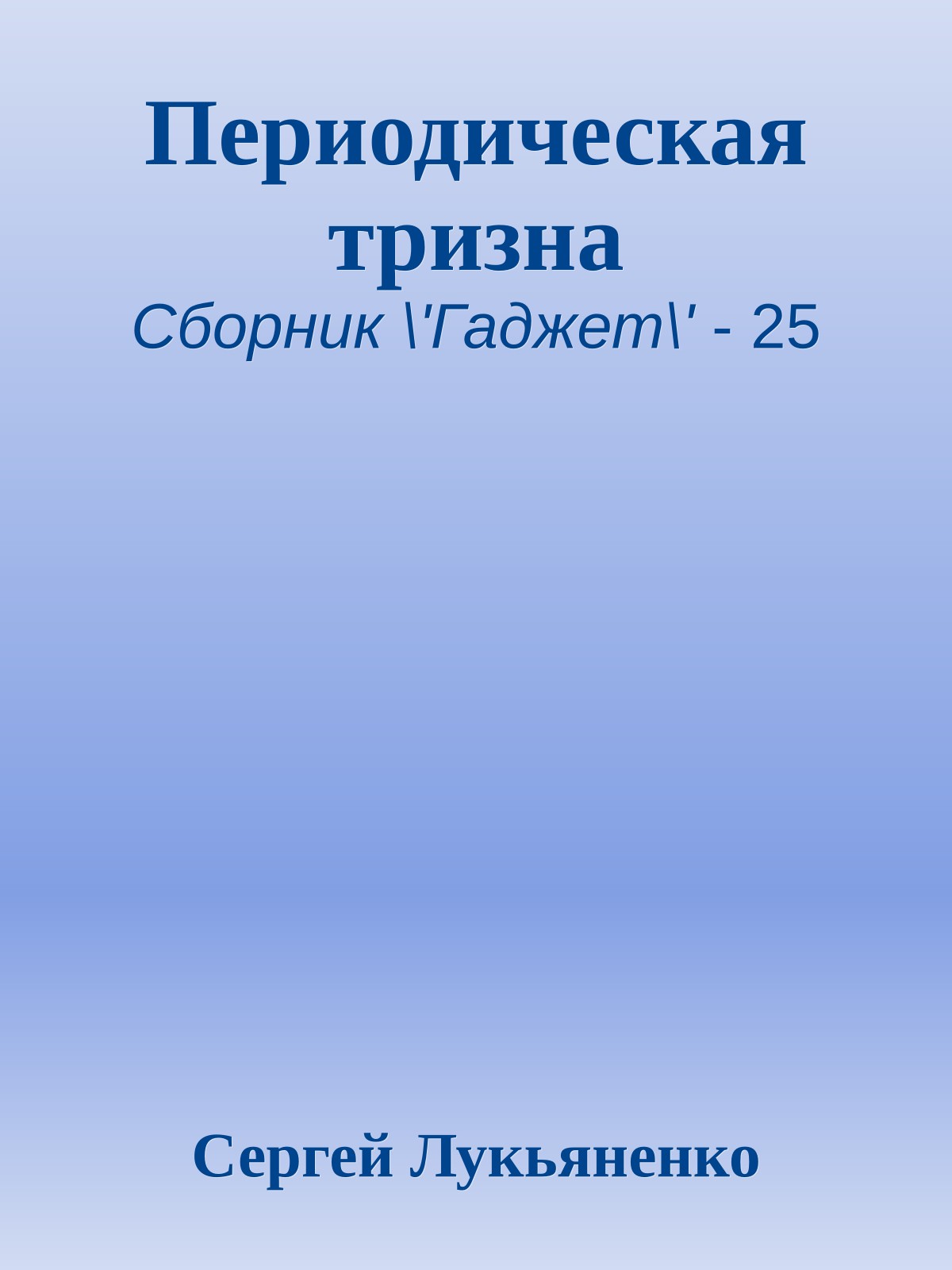 Периодическая тризна