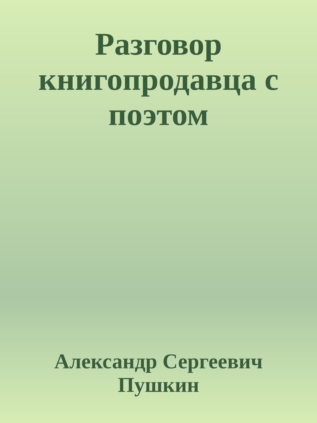 Разговор книгопродавца с поэтом