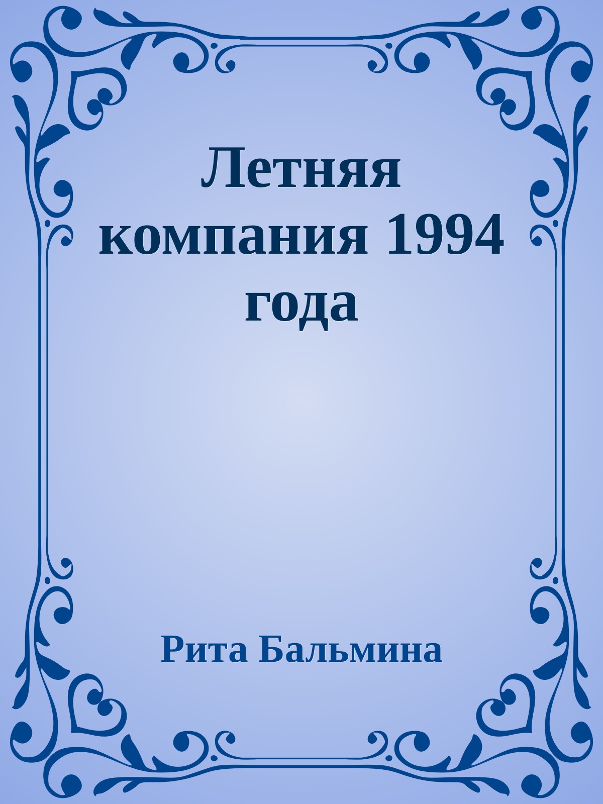 Летняя компания 1994 года