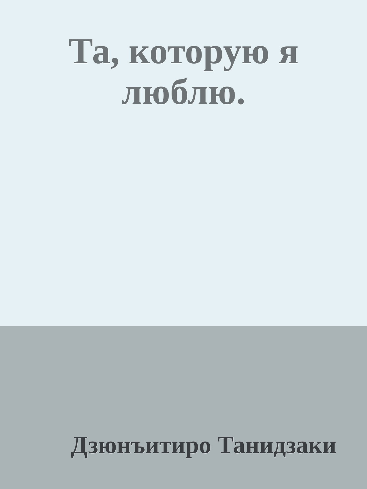 Та, которую я люблю.