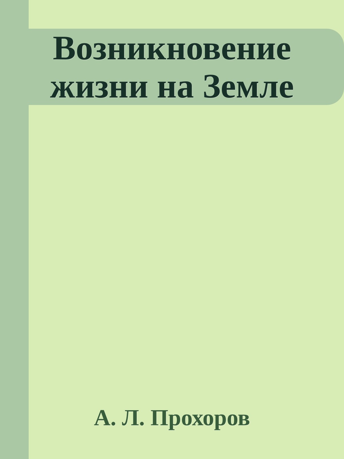 Возникновение жизни на Земле