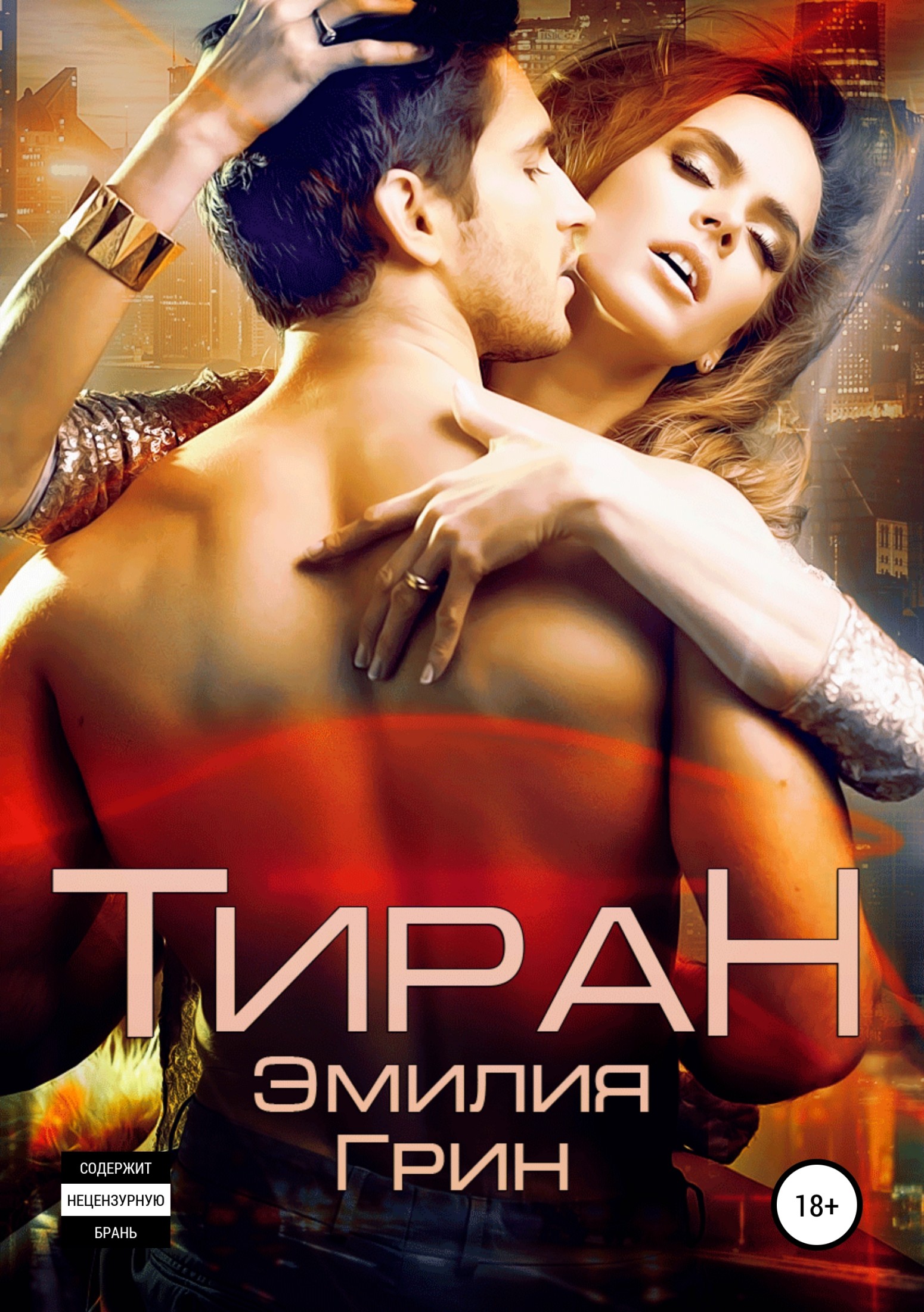 Тиран [publisher: SelfPub]