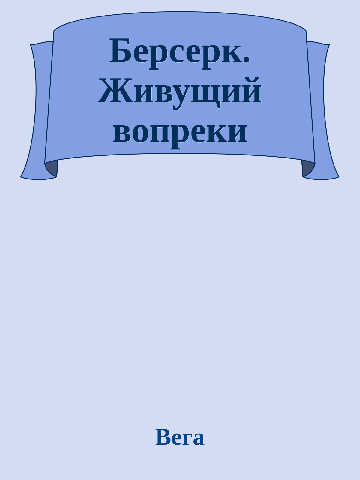 Берсерк. Живущий вопреки