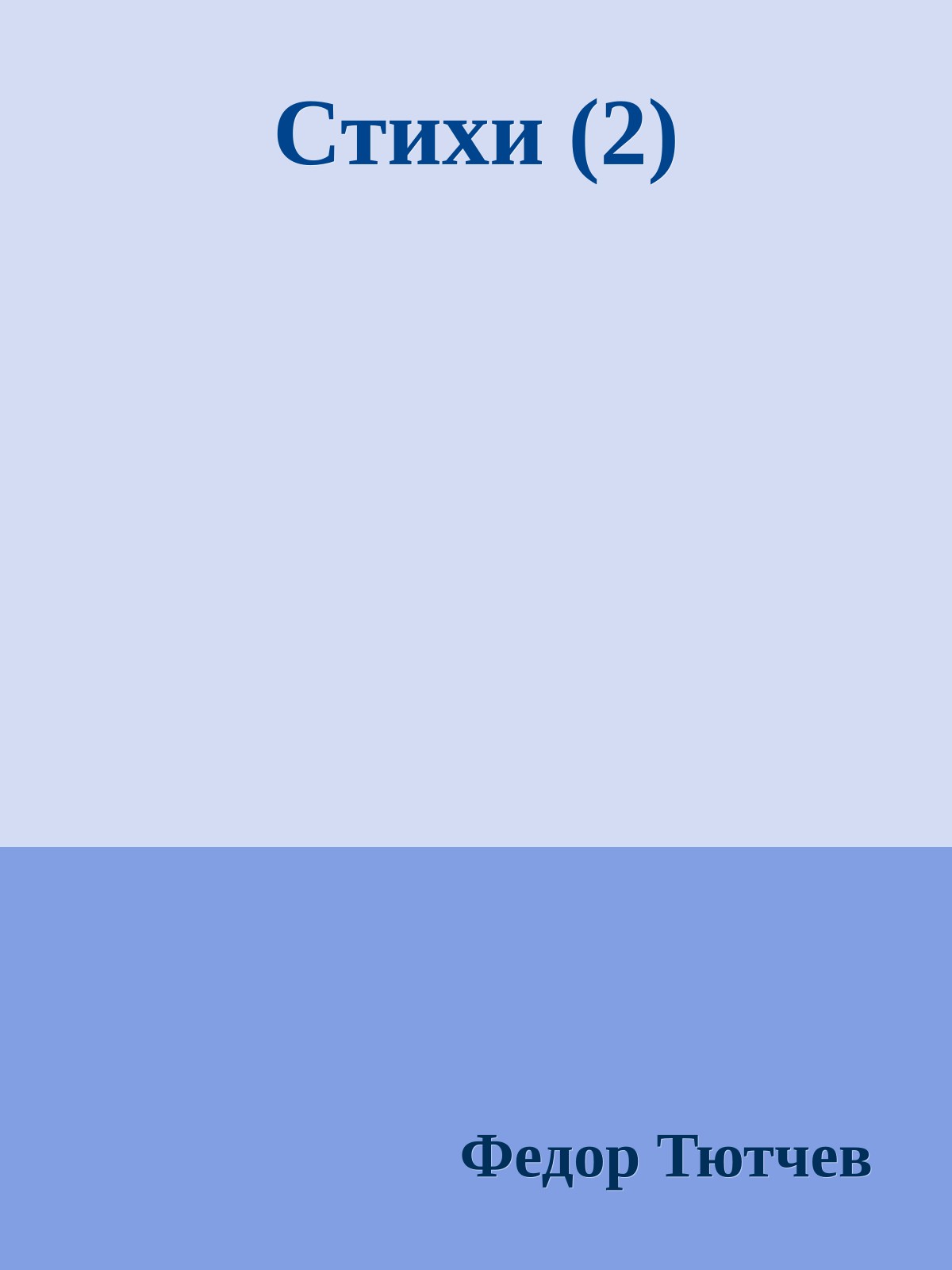 Стихи (2)