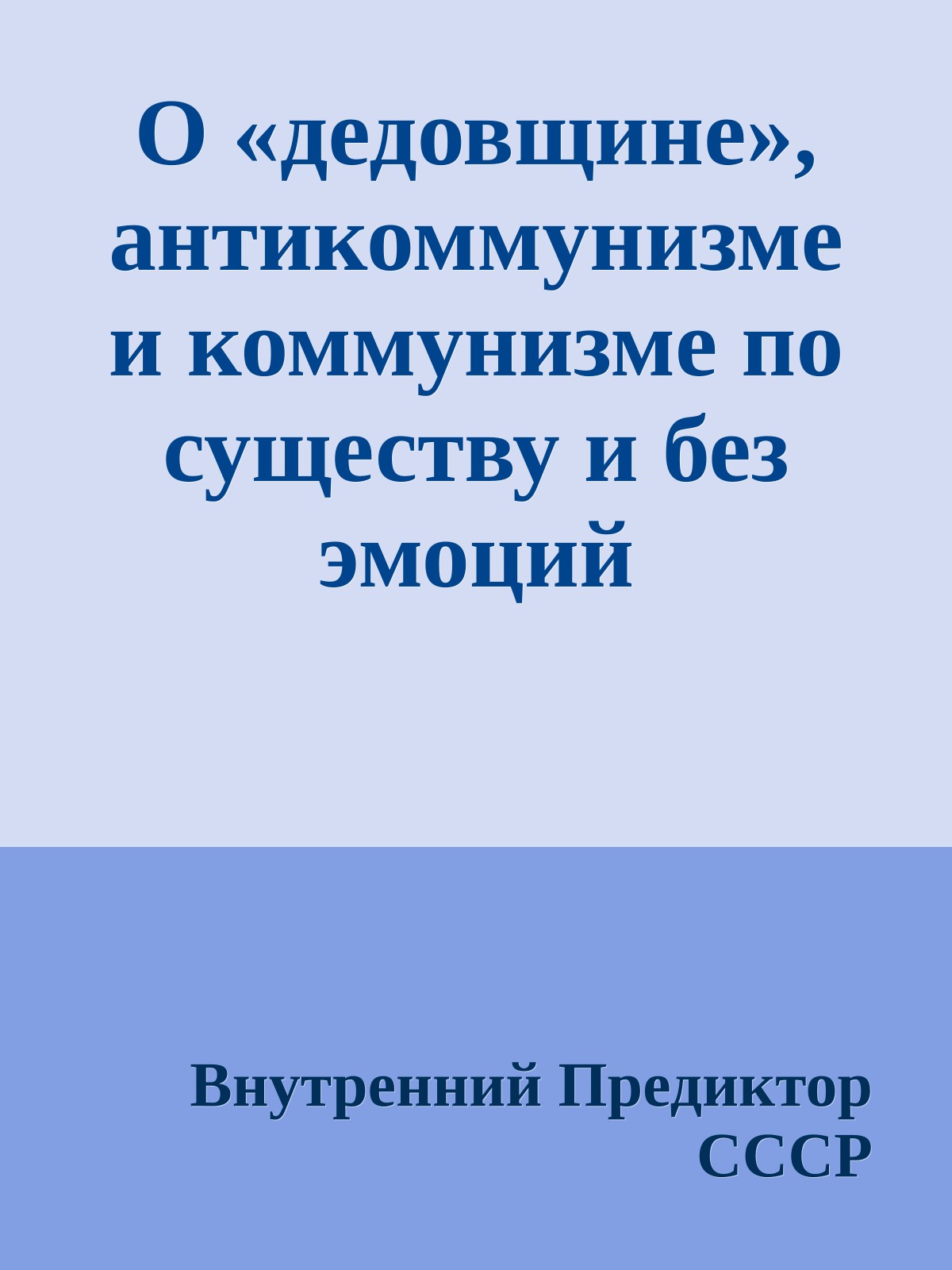 О «дедовщине», антикоммунизме и коммунизме по существу и без эмоций