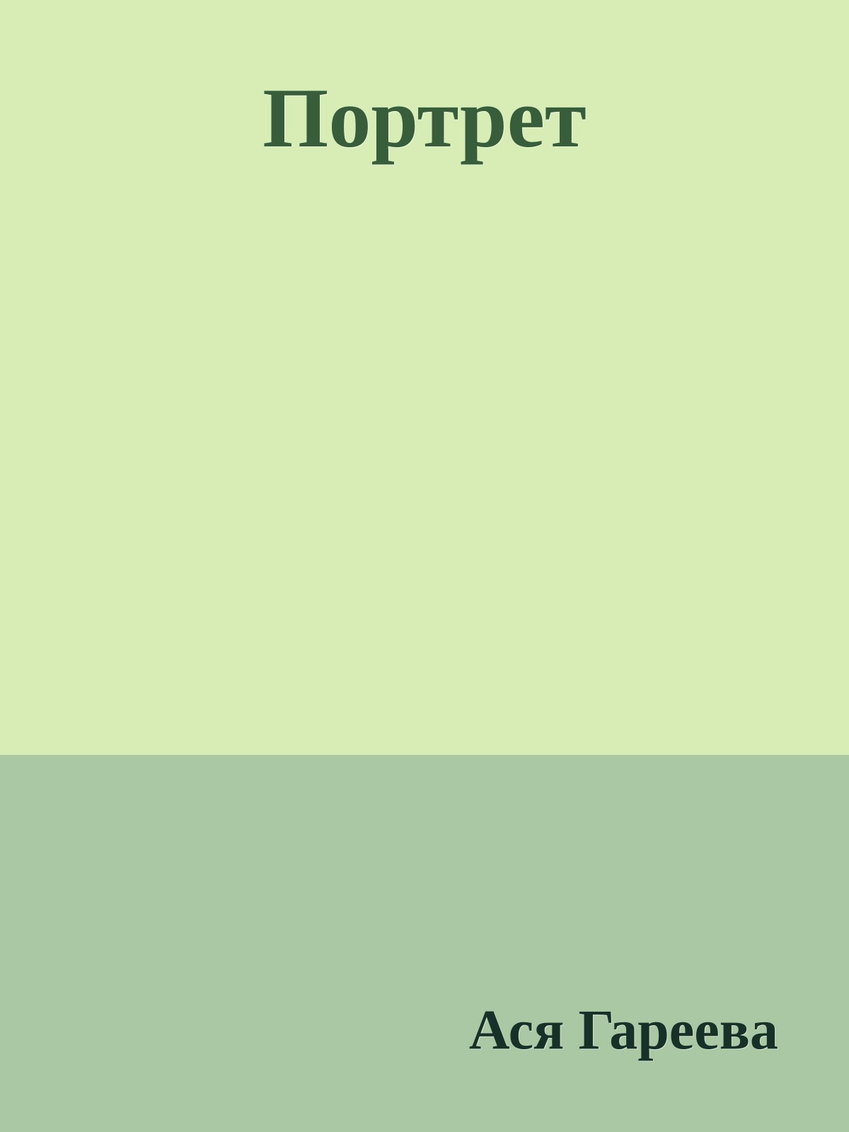 Портрет