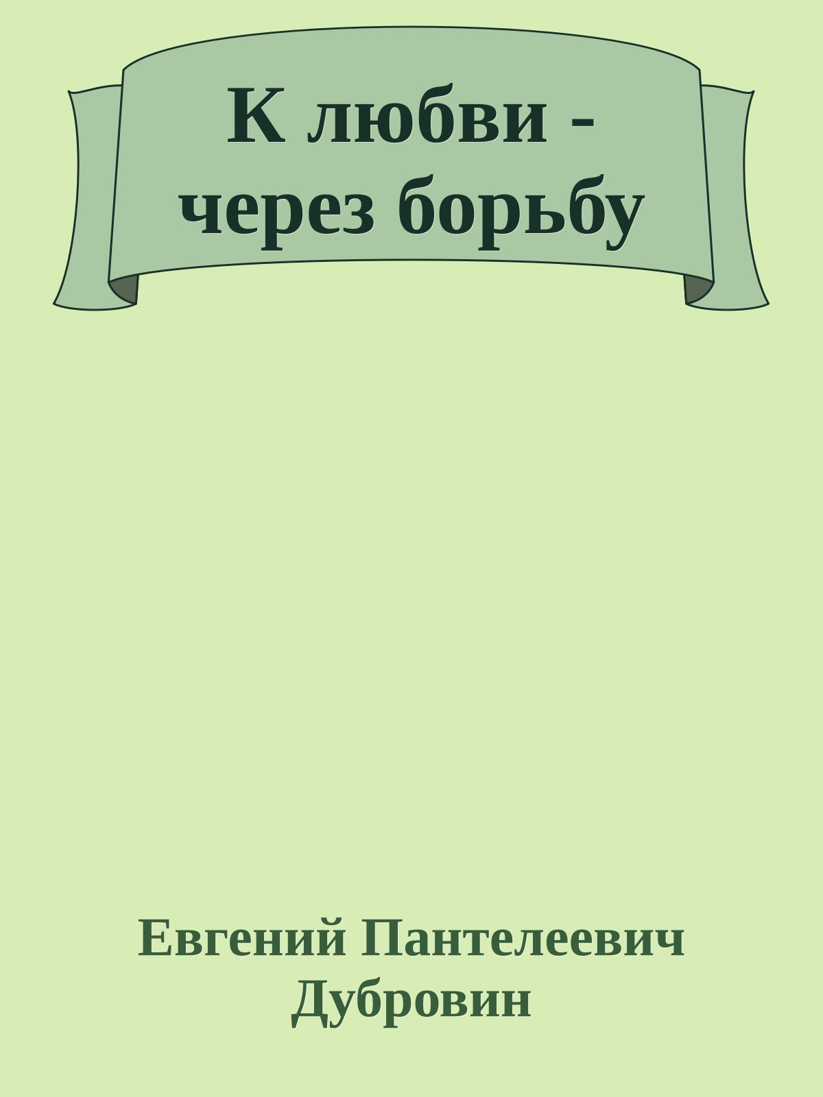 К любви - через борьбу