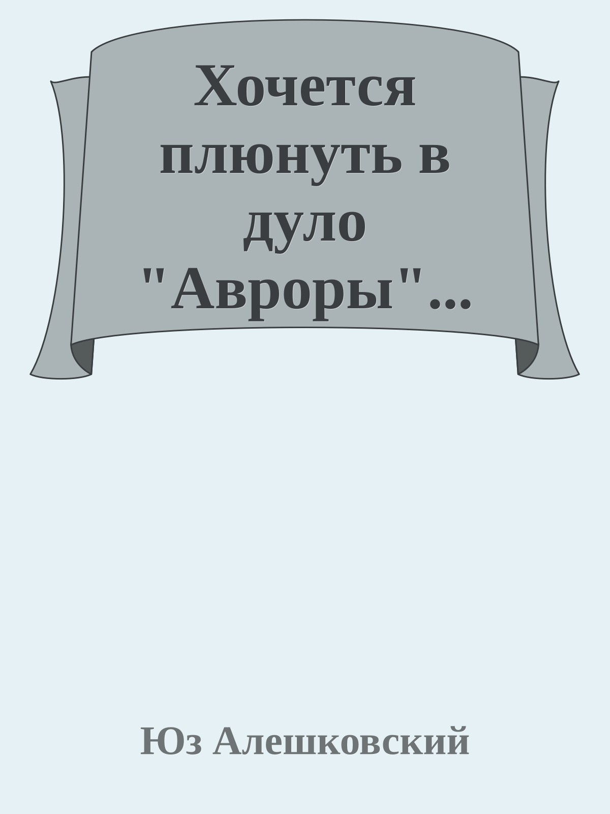 Хочется плюнуть в дуло "Авроры"...