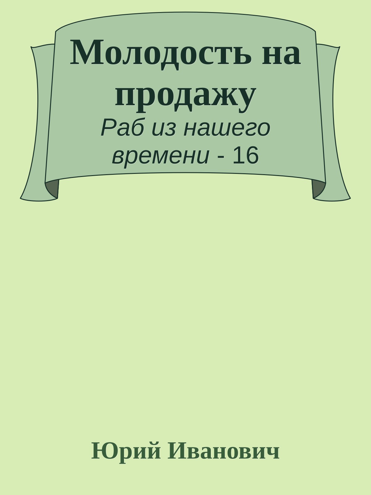Молодость на продажу