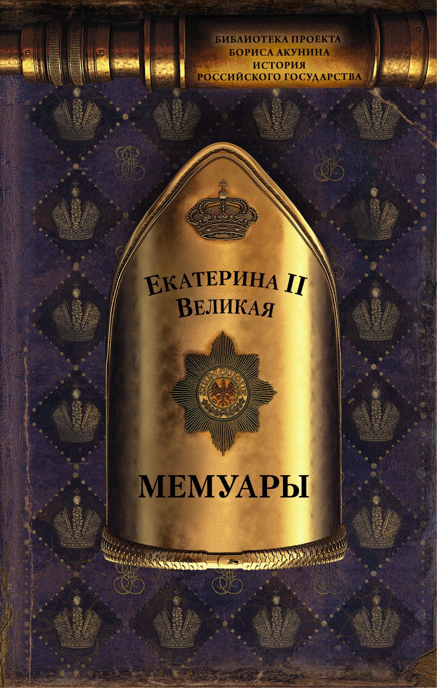 Мемуары [litres]