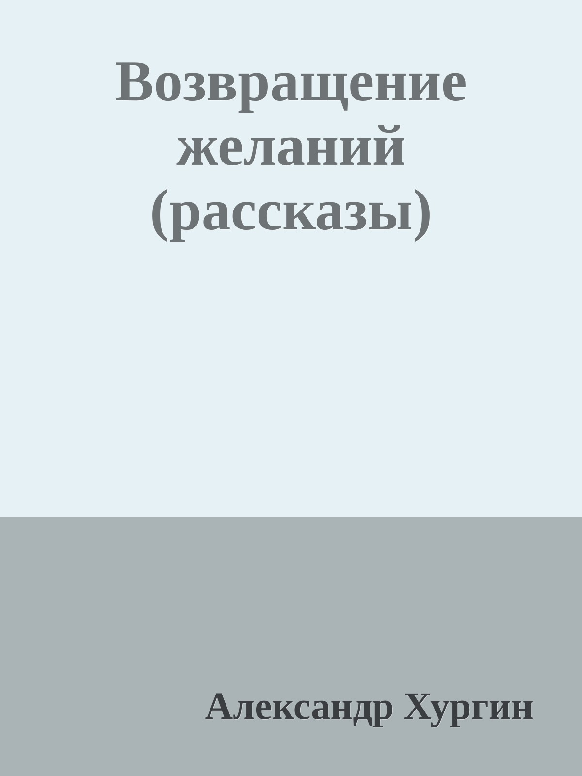 Возвращение желаний (рассказы)