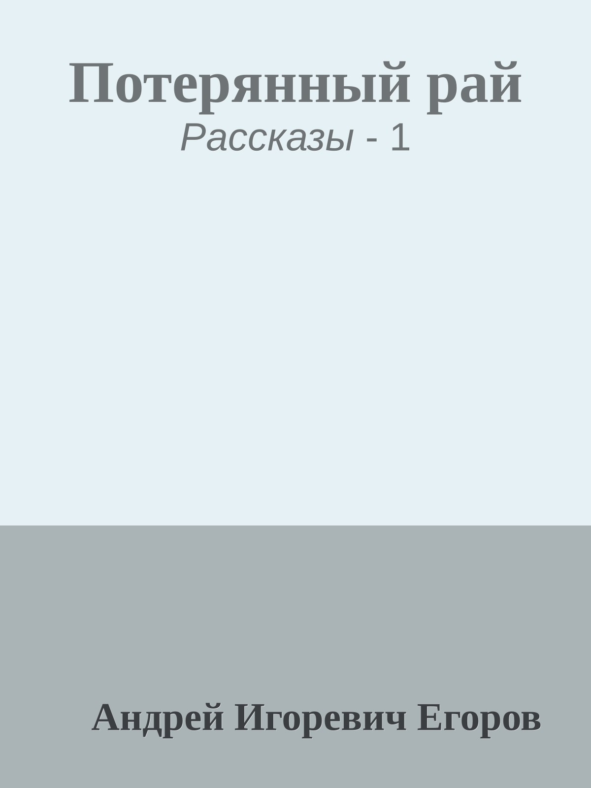 Потерянный рай