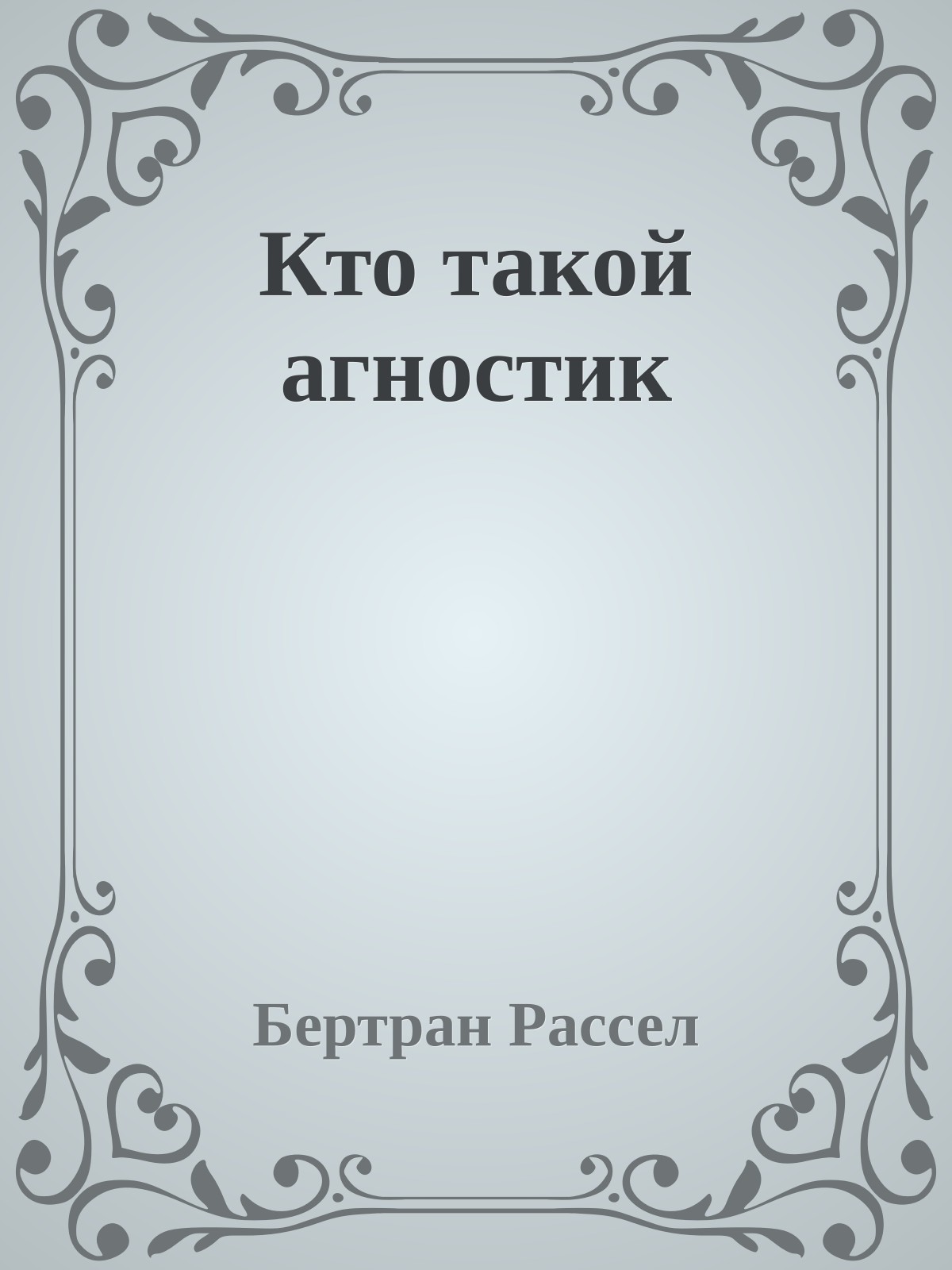 Кто такой агностик