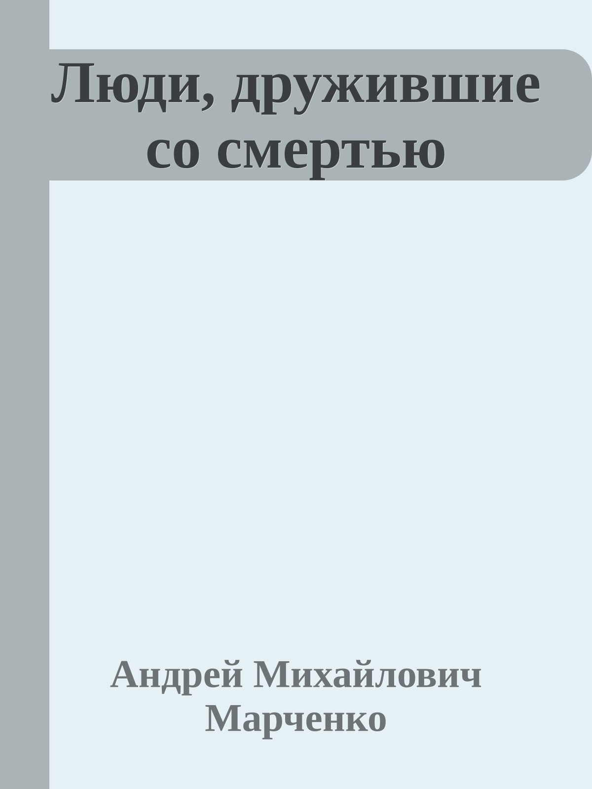 Люди, дружившие со смертью