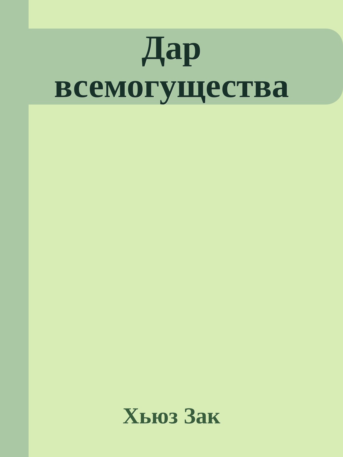Дар всемогущества