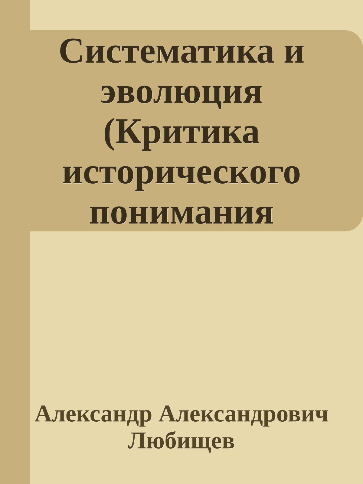 Систематика и эволюция (Критика исторического понимания системы организмов)
