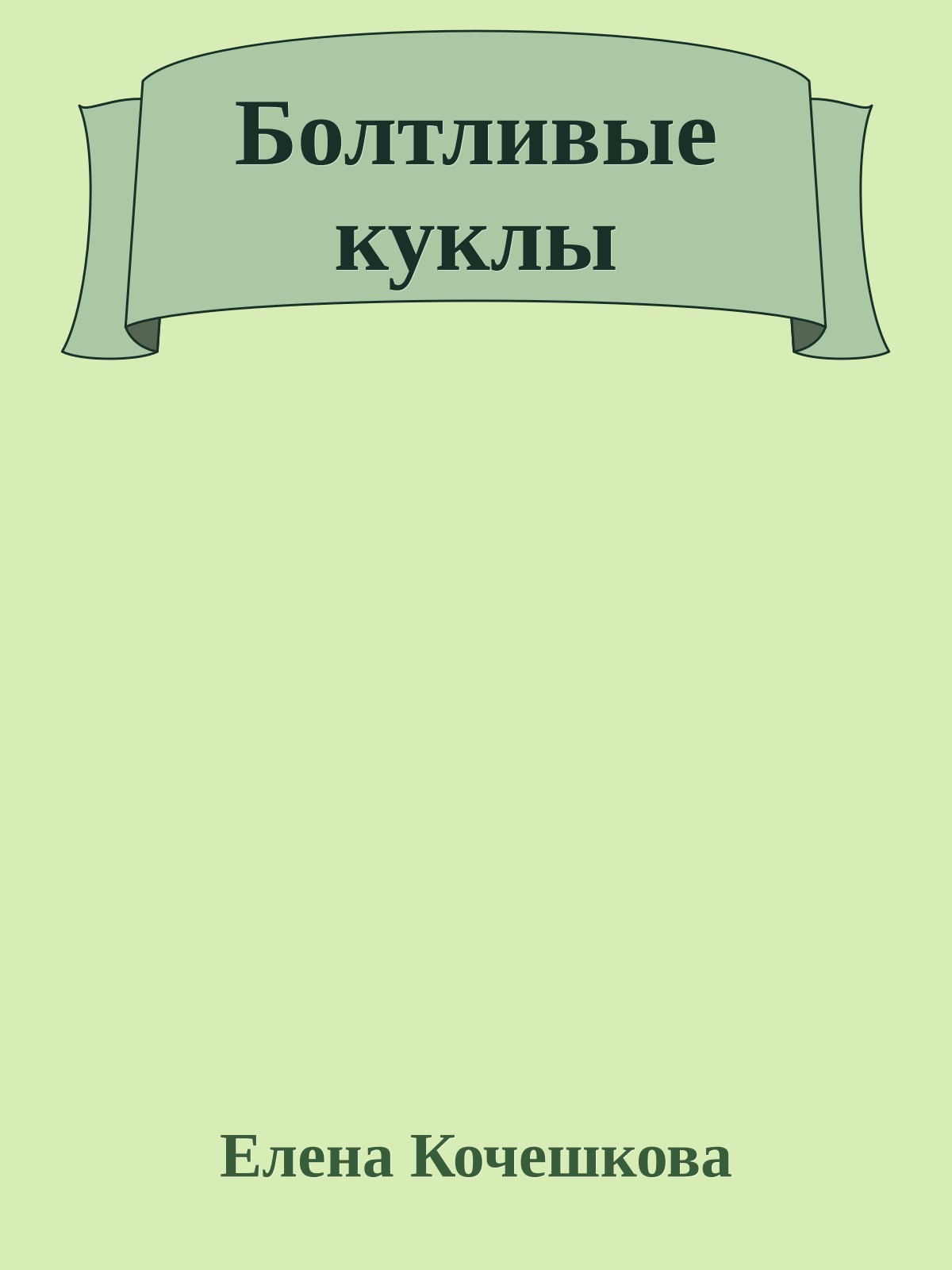 Болтливые куклы