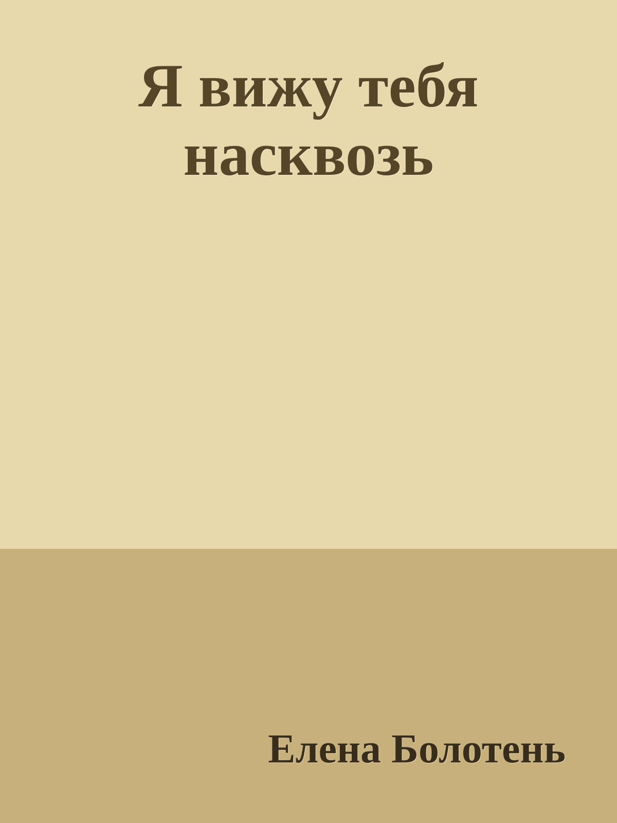 Я вижу тебя насквозь