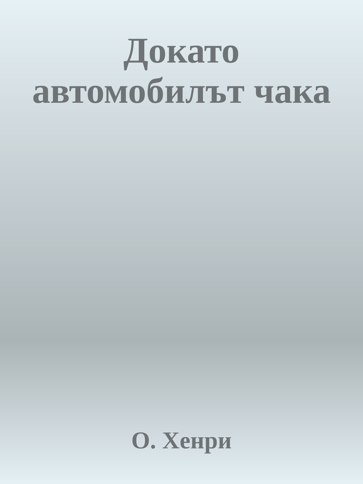 Докато автомобилът чака
