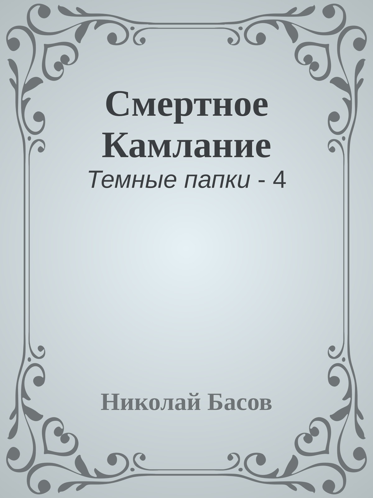 Смертное Камлание